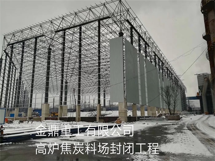 保山金鼎重工有限公司高炉焦炭料场封闭工程